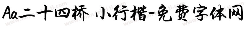 Aa二十四桥 小行楷字体转换